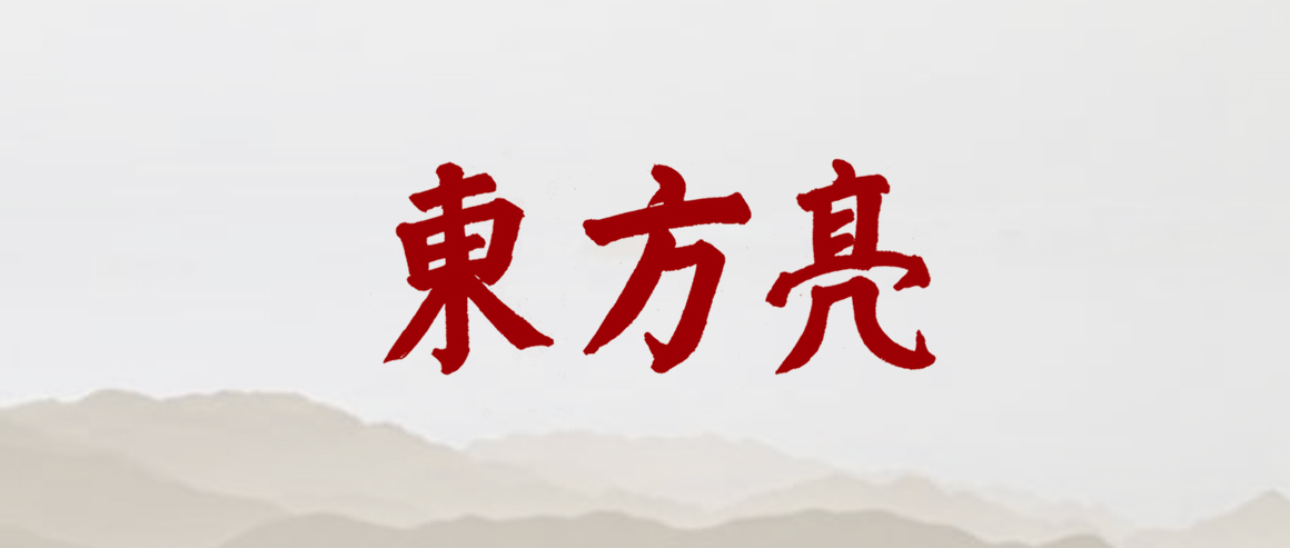 東方亮