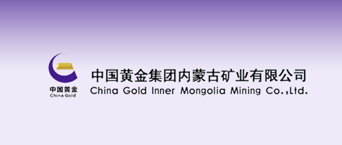 中國(guó)黃金集團(tuán)內(nèi)蒙古礦業(yè)有限公司